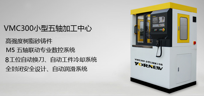 VMC300小型五軸加工中心